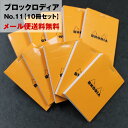 【10冊セット】メール便送料無料　ブロック ロディア オレンジ　BLOC RHODIA【No.11】