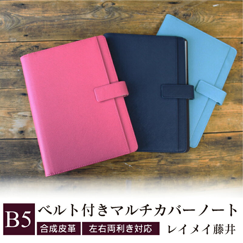 メール便送料無料 ベルト付きマルチカバーノート 《B5》 レイメイ藤井 ネイビー ピンク ブルー 母の日 父の日 プレゼント