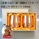 【名入れ無料】【メイド・イン・ツバメ】【日本製】食楽工房 極 純銅ロックカップ 2PCセット 2個入り 銅製 木箱入り ビアカップ カップ コップ 器 340m...