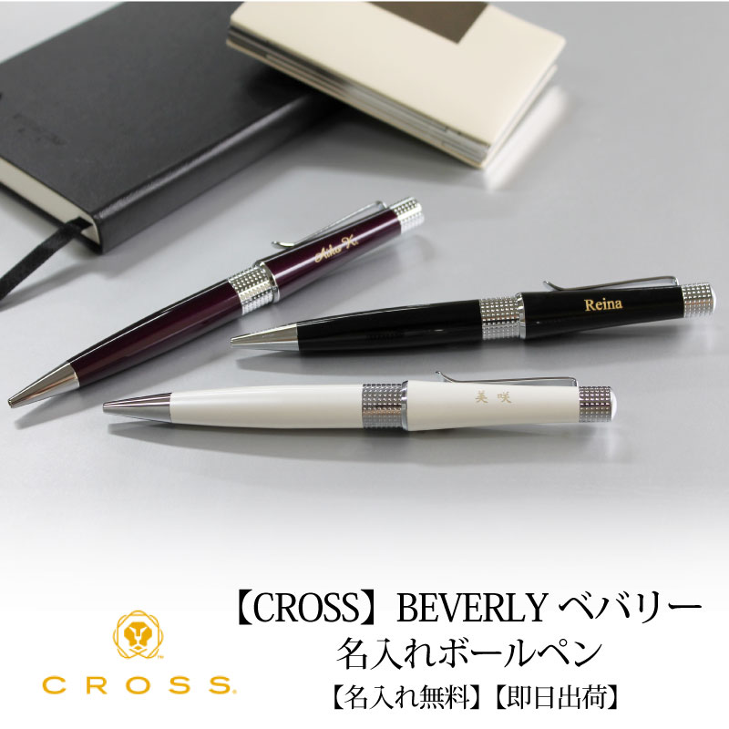 CROSS ボールペン 【即日出荷/名入れ対応】クロス CROSS ベバリー ボールペン アイボリー ブラック ディープパープル 母の日 プレゼント 父の日