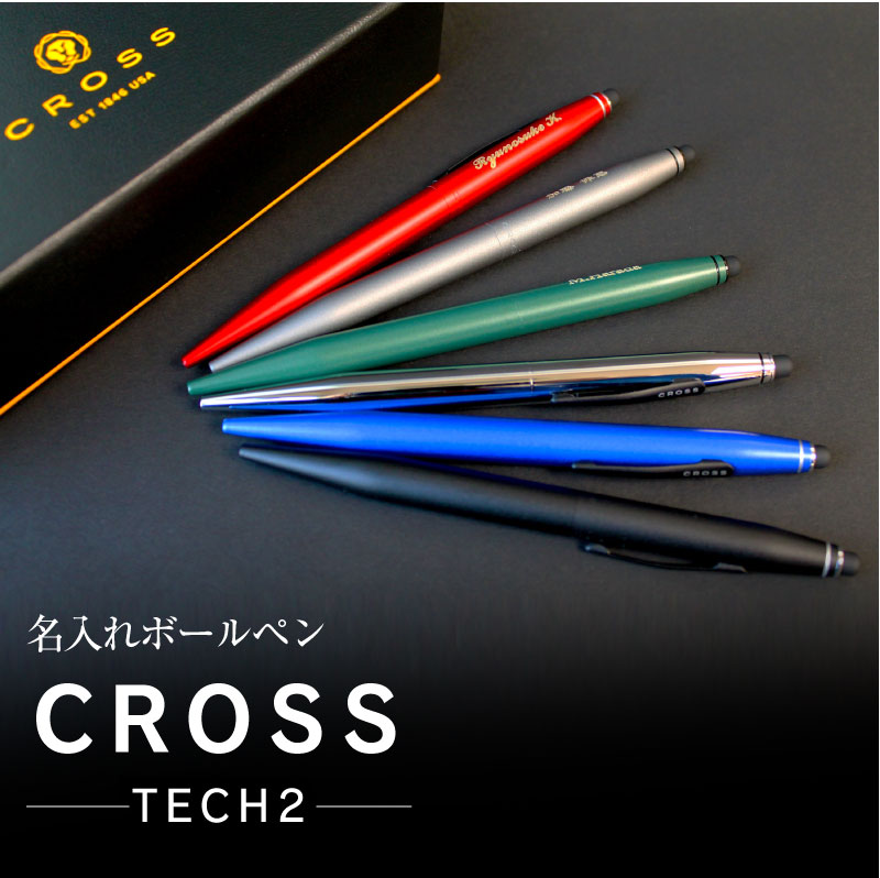 cross tech2 名入れボールペン クロス テック2 卒業祝い 入学 就職 合格 あす楽対応　高級ボールペン クロス テック2 cross tech2　タッチペン付き　ボールペン 母の日 プレゼント 父の日