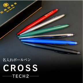 cross tech2 名入れボールペン クロス テック2 卒業祝い 入学 就職 合格 あす楽対応　高級ボールペン クロス テック2 cross tech2　タッチペン付き　ボールペン 母の日 プレゼント 父の日