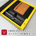 【名入れ無料】 CROSS クロス ATXボールペン カードケース付BOXセット 文房具 筆記具 パスケース 名刺入れ ブラック ブルー クローム ブラウン ビ...