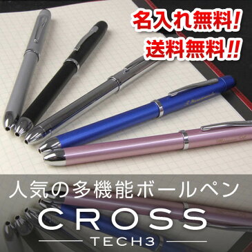 【あす楽 送料無料】Cross tech3 クロス テックスリー ボールペン 多機能ペン 赤 黒 ボールペン シャーペン シャープペン 父の日 クリスマス 誕生日 プレゼント おしゃれ 敬老の日 卒業 送料無料 還暦 筆記具 記念日 ペン 名入れ 名前入り 入学 名入り 名入 名入れボールペン