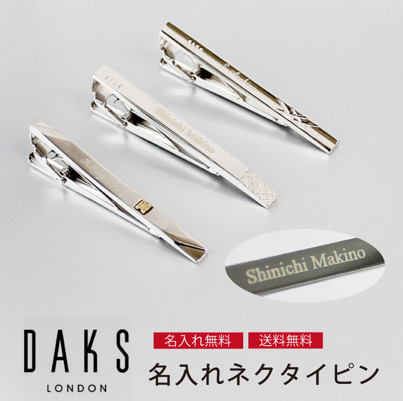 【送料無料】【名入れ彫刻無料】DAKS 名入れネクタイピン ダックスネクタイピン 名入れ 母の日 父の日 プレゼント