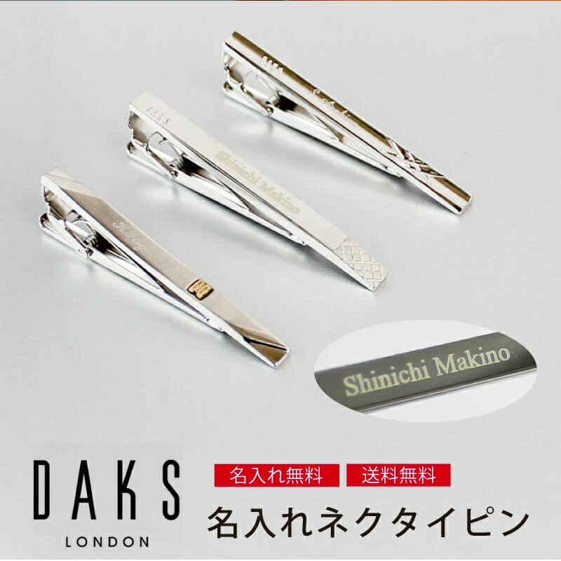 名前入り ネクタイピン 【取り寄せ・大量注文】DAKS 名入れネクタイピン ダックスネクタイピン 名入れ 企業ノベルティ 周年記念 卒業記念品 30本以上でロゴ彫刻無料