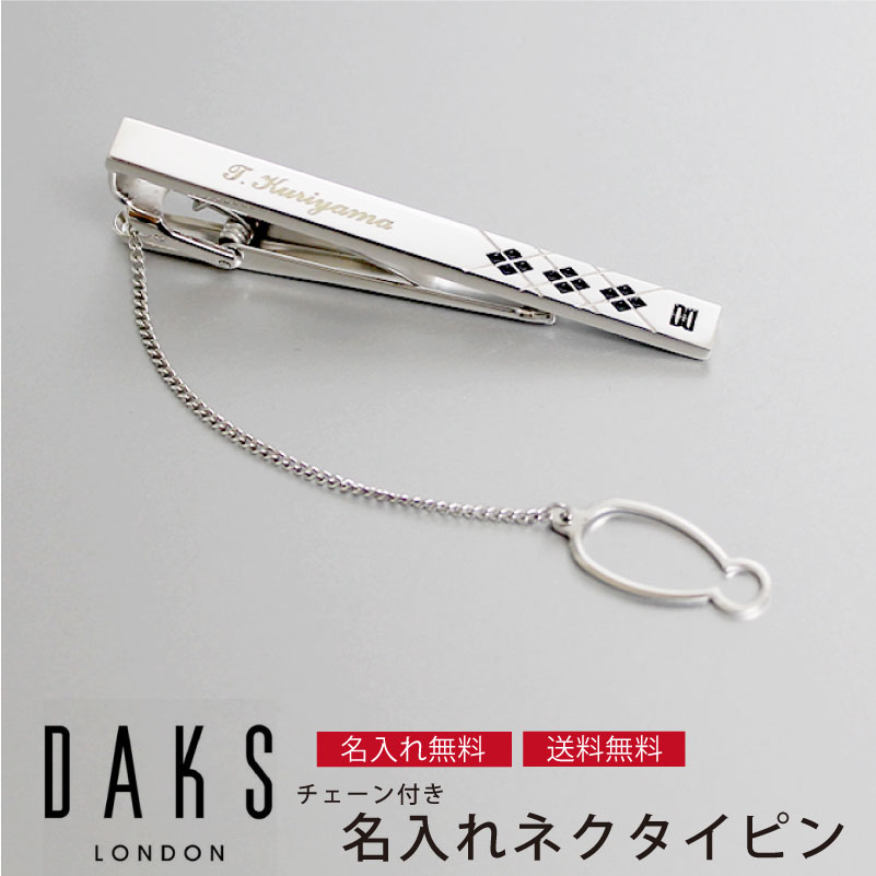 【送料無料】【名入れ彫刻無料】DAKS ダックス ネクタイピン チェーン付き dt5073 名入れ 母の日 プレゼント 父の日