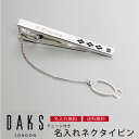 名入れネクタイピン 【送料無料】【名入れ彫刻無料】DAKS ダックス ネクタイピン チェーン付き dt5073 名入れ 母の日 プレゼント 父の日