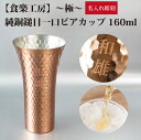 【名入れ無料】【メイド・イン・ツバメ】【日本製】食楽工房 極 純銅槌目一口ビール 銅製 ビアカップ カップ コップ 器 160ml TSUBAME 燕市 名入れ...