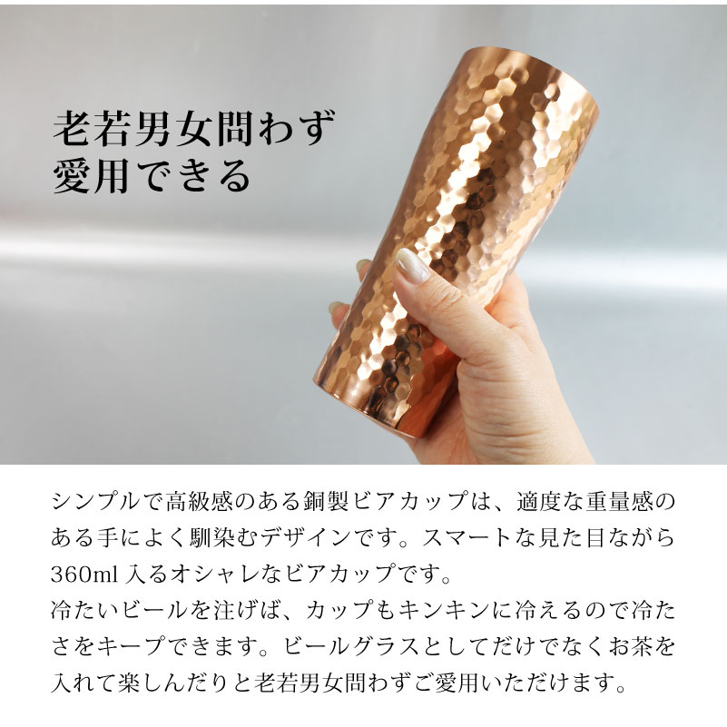 特急名入れギフト SYMPLの【名入れ無料】タンブラー 純銅タンブラー ビアタンブラー 高級 日本製 ギフト ビアカップ ビールジョッキ 360ml ビール好き プレゼント 男性 女性 父の日 母の日 誕生日 退職祝い 還暦祝い 古希 喜寿 米寿 傘寿 贈り物｜アングル3