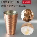 【名入れ無料】【メイド・イン・ツバメ】【日本製】食楽工房 極 純銅タンブラー 銅製 ビアカップ カップ コップ 器 450ml TSUBAME 燕市 名入れ彫刻...