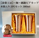 【名入れ無料】【メイド・イン・ツバメ】【日本製】食楽工房 極 純銅ビアカップ 2PCセット 2個入り 銅製 木箱入り ビアカップ カップ コップ 器 380ml TSUBAME 燕市 名入れ彫刻 お酒 贈り物 母の日 父の日 プレゼント