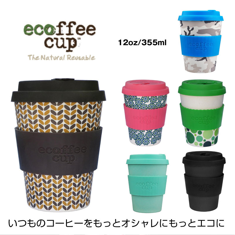 エコーヒーカップ Mサイズ 12oz ecoffeecup 父の日 プレゼント 父の日 プレゼント