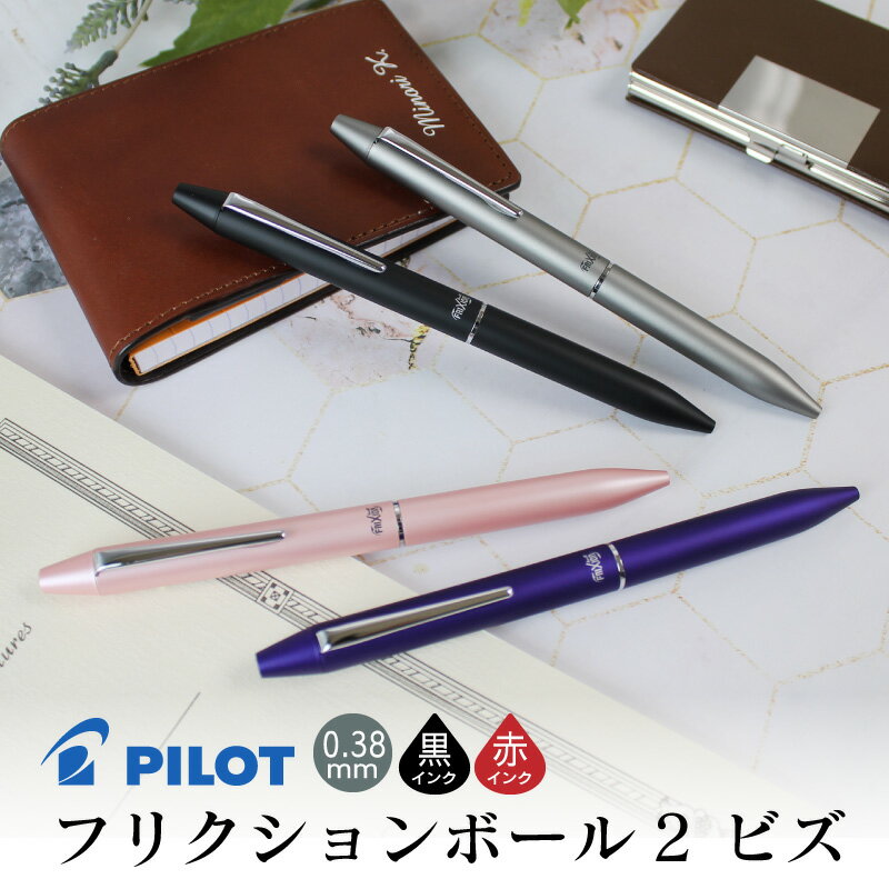 【名入れ彫刻無料】パイロット ボールペン フリクションボール2 ビズ 黒×赤ボールペン【送料無料】 母の日 父の日 プレゼント