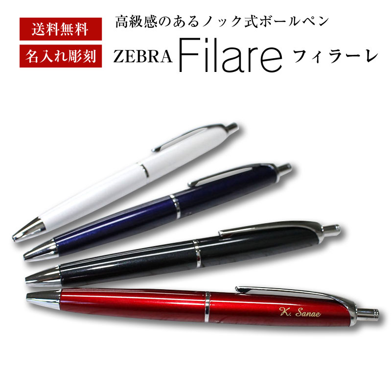 ゼブラ 名入れボールペン 【名入れ無料】【送料無料】ZEBRA Filare フィラーレ エマルジョンボールペン 名入れボールペン