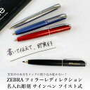 【名入れ対応】フィラーレディレクション ZEBRA Filareゼブラ ツイスト式 サインペン 高級サインペン 空気中の水分をインクに取り込み乾かない 母の日 ...