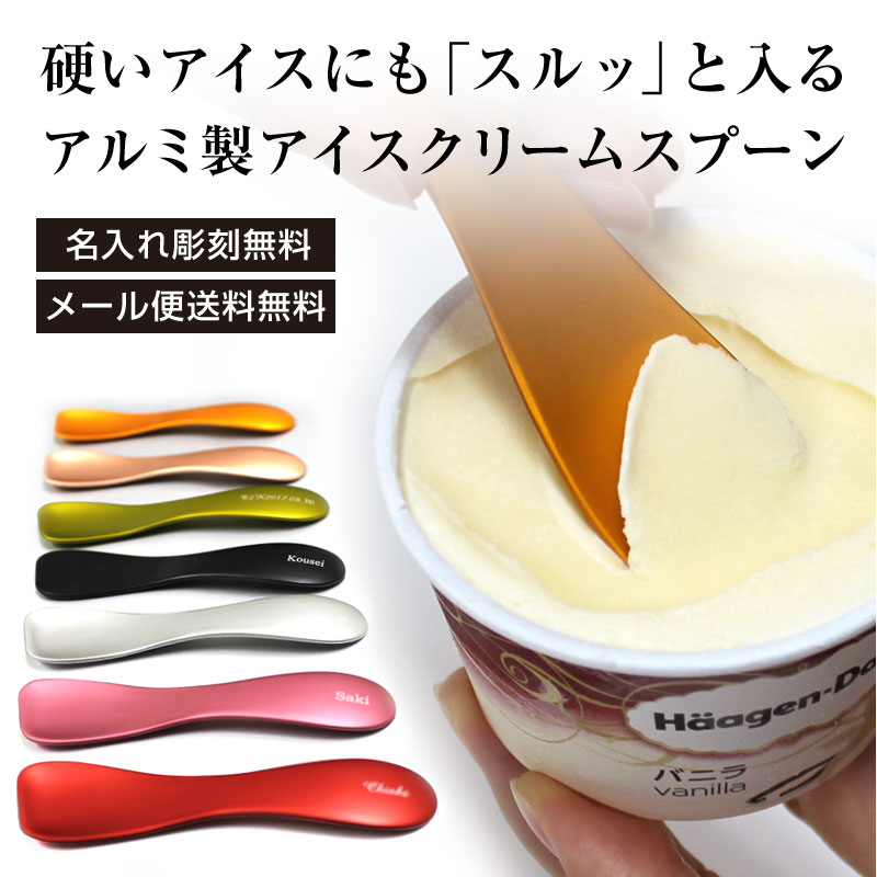 【1000円ポッキリ】アイススプーン 名入れ アイスクリーム スプーン アイス アイスクリームスプーン 日本製【メール…