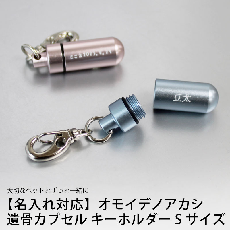 【名入れ対応】遺骨カプセル キーホルダー Sサイズ ライトピンク ライトブルー ペット 思い出 遺灰 オモイデノアカシ 母の日 父の日 プレゼント