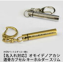 【名入れ対応】遺骨カプセル キーホルダー スリム オモイデノアカシ ゴールド シルバー ペット 思い出 遺灰 母の日 プレゼント 父の日