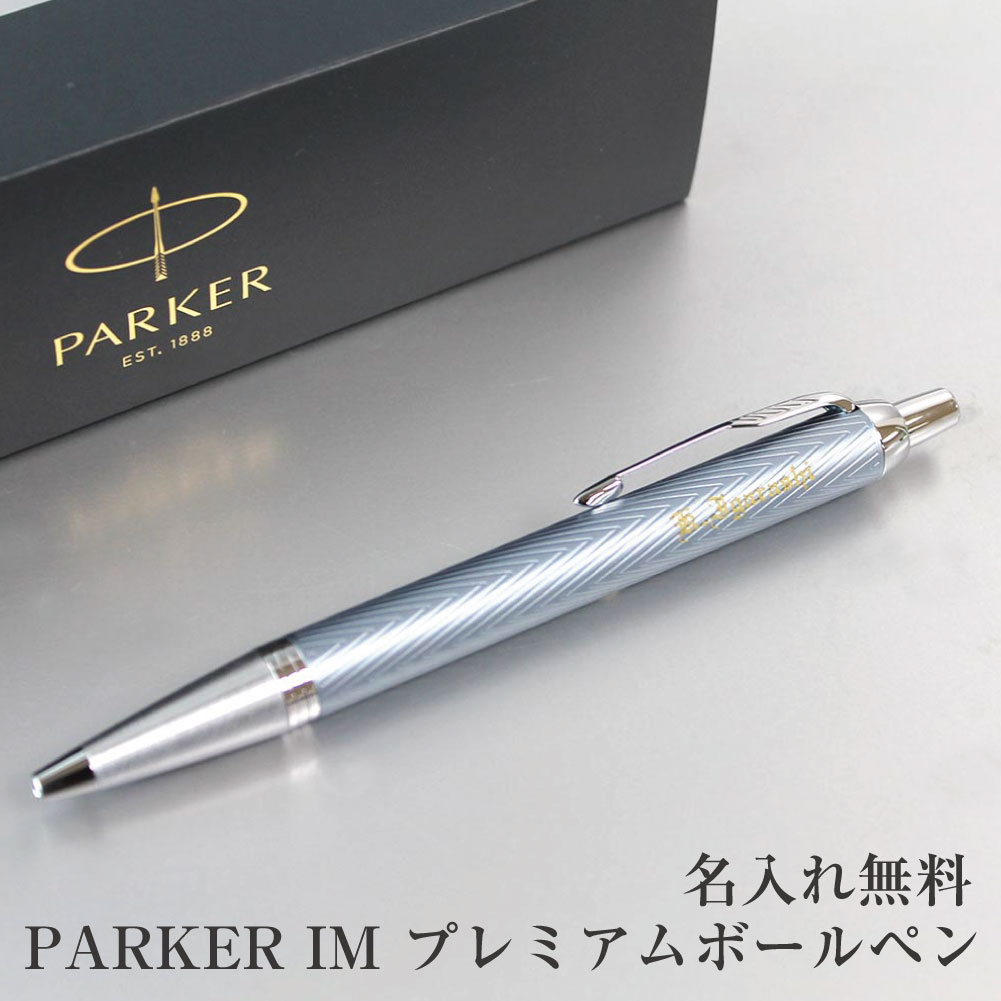 名入れパーカー ボールペン PARKER IM　プレミアム 名入れボールペン ブルーグレイCT