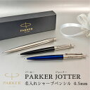 【名入れ対応】 PARKER パーカー ジョッター ペンシル シャープペンシル シャーペン 0.5mm ブラックCT ブルーCT シルバーCT 黒 青 文房具 ...
