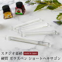【日本製】 スタジオ嘉硝 ガラスペン ショートヘキサゴン 硬質ガラス アート 書道 カリグラフィ イラスト ギフト 極細 細字 中字 太字 母の日 父の日 プレ...