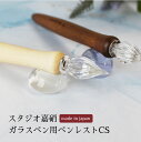 【日本製】ペンレストCS スタジオ嘉硝 ガラスペン用ペンレスト アート イラスト 書道 カリグラフィ つけペン ラベンダー クリアー 母の日 父の日 プレゼント