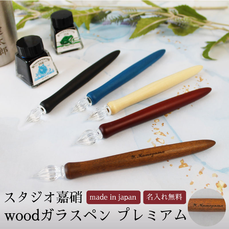 【名入れ対応】【日本製】スタジオ嘉硝 ウッド Wood ガラスペン 天然木軸 硬質ガラス 彫刻 アート 書道 カリグラフィ イラスト ギフト ブラック ブラウン クリアー ブルー ボルドー 母の日 プ…