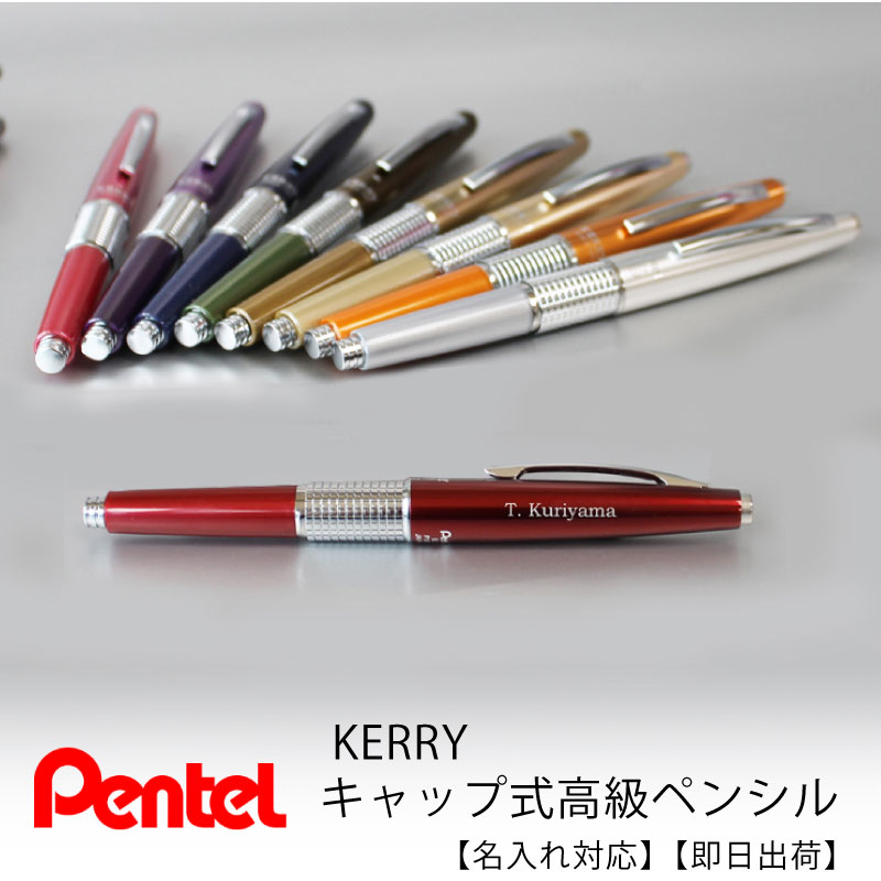 KERRY ケリー キャップ式高級シャープペンシル【名入れケリー】 クリスマス プレゼント 実用的 ブロンズゴールド シャンパンゴールド シルバー オレンジ ピンク パープル カーキ ネイビー 逆輸入版レッド