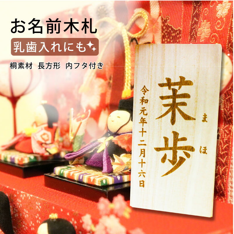 【名入れ対応/彫刻】お名前木札 乳歯入れ 乳歯箱 桐素材 長方形 彫刻 内フタ付き ベビー 赤ちゃん 子ども 出産祝い 贈り物 プレゼント 記念 思い出