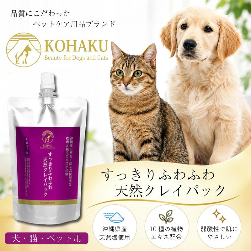 KOHAKU すっきりふわふわ天然クレイパック沖縄産天然泥・炭・保湿成分を組み合わせた、犬・猫用のスペシャルケア。 泥の吸着力で、汚れをすっきり。被毛はふんわり。 沖縄産のミネラルを含む天然泥を使用した、犬・猫のためのクレイパックです。細かな泥の粒子が皮膚や被毛に付着した汚れを吸着し、炭の働きとともに清潔な状態へ導きます。さらに、セラミドや植物性スクワランなどの保湿成分を配合。汚れを落とすケアとうるおいを補うケアを、いつものお手入れにプラスできます。 4つのこだわり ■ 沖縄産天然泥沖縄の海底で長い年月をかけて形成された天然泥を採用。きめ細かな粒子が汚れを吸着し、すっきりとした洗い上がりをサポートします。 ■ 炭を配合炭の吸着特性を生かし、皮膚や被毛に付着した汚れを取り除くお手入れをサポートします。 ■ 保湿成分配合セラミドと植物性スクワランを配合。皮膚と被毛にうるおいを与え、乾燥を防ぎます。 ■ 10種類の植物エキスカミツレ、アロエ、ユリエ、バラ、アルニカ、オドリコソウ、オランダカラシ、マツ、ローズマリー、セイヨウキズタの各エキスを配合しています。 使い方｜シャンプー前のスペシャルケア 1. 被毛をブラッシングし、ぬるま湯で全身を十分に濡らします。 2. クレイパックを手に取り、全身に塗り広げます。皮膚・被毛になじませるように、5～10分程度やさしくマッサージします。 3. 泥が残らないよう、ぬるま湯で丁寧にすすぎます。その後、シャンプーとリンス（コンディショナー）で仕上げ洗いをします。 4. 被毛をよく乾かし、ブラッシングして仕上げます。 商品仕様 ブランドKOHAKU（コハク） 商品名すっきりふわふわ天然クレイパック 対象犬・猫用 内容量300ml 原産国日本 商品コードKHK-001 JANコード4573584900012 発売元株式会社エステートワン 主な配合成分沖縄産天然泥、海洋深層水（ミネラル成分）、炭（汚れ吸着成分）、植物性スクワラン、セラミド、10種類の植物エキス ほか ご使用上の注意 ・目、口、耳に入らないよう注意してください。入った場合は、すぐに洗い流してください。 ・皮膚に傷、はれもの、湿疹などがある場合は使用を避けてください。 ・使用中に異常が見られた場合は直ちに使用を中止し、獣医師に相談してください。 KOHAKUシリーズでトータルケア クレイパックを丁寧に洗い流した後は、KOHAKUのシャンプーとコンディショナーで仕上げるのがおすすめです。