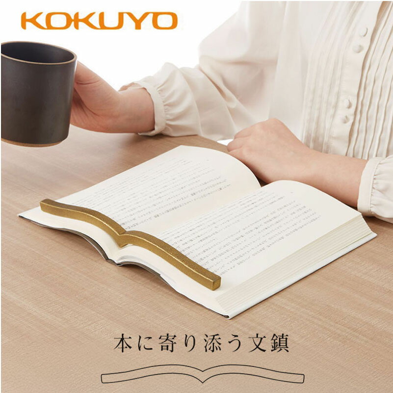 【名入れ彫刻】 文鎮 本に寄り添う文鎮 真鍮 真ちゅう KOKUYO コクヨ 重り 文房具 雑貨 読書 書道 在宅ワーク 資格 試験 料理 研究 プレゼント ギ...