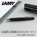 LAMY ボールペン 【即日出荷/名入れ対応】ラミー LAMY 2000 4色ボールペン ノック式 振り子式 黒 赤 青 緑 母の日 プレゼント 父の日