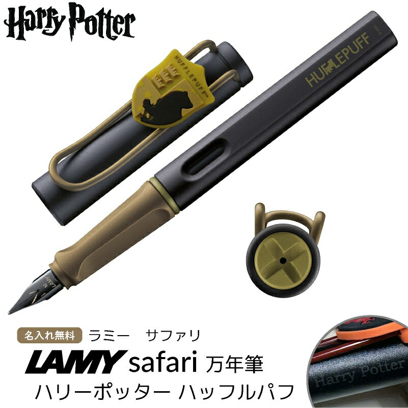 ��̾����̵���� ��ߡ� ���ե��� LAMY Safari ��ǯɮ �ϥ꡼�ݥå��� �ϥ�ݥ� Harry Potter �ϥåե�ѥ� �ۥ���� ����դ� ʸ˼��...