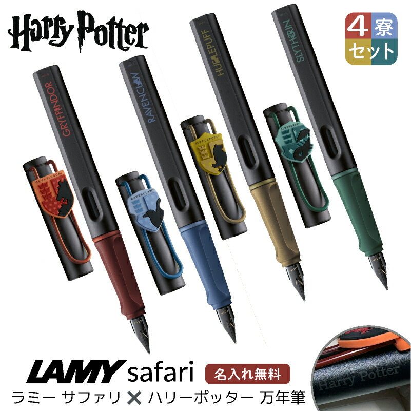 【名入れ無料】 ラミー LAMY サファリ safari ハリーポッター Harry Potter ハリポタ 万年筆 4寮セット グリフィンドール スリザリン レイブンクロー ハッフルパフ ホグワーツ 赤 緑 青 黄 文房具 ギフト クリスマス プレゼント 推し活