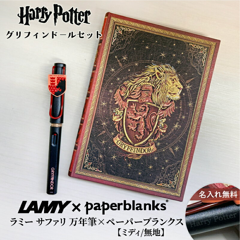 【名入れ無料】 ラミー サファリ LAMY Safari ハリーポッター Harry Potter ハリポタ 万年筆 ペーパーブランクス Paperblanks グリフィンドール ホグワーツ ミディ 無地 ノート 2点セット 誕生日 ギフト 推し活