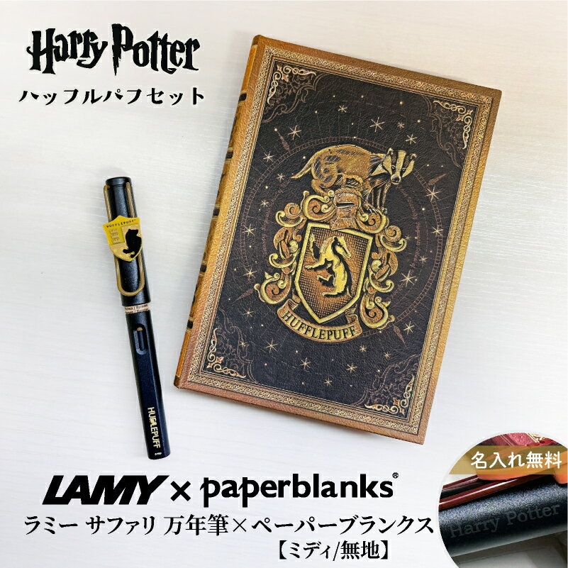 【名入れ無料】 ラミー サファリ LAMY Safari ハリーポッター Harry Potter ハリポタ 万年筆 ペーパーブランクス Paperblanks ハッフルパフ ホグワーツ ミディ 無地 ノート 2点セット 誕生日 ギフト 推し活