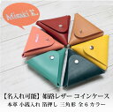 【名入れ対応】国産 姫路レザー 三角コインケース 箔押し 牛革 牛ヌメ革 オーガニックレザー ティーポ 小銭入れ イエロー ピンク ターコイズ ベージュ レッド ネイビー バレンタインプレゼント