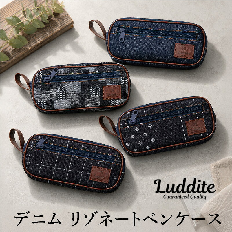 LUDDITE ラダイト　デニム　リゾネートペンケース 岡山デニム 文房具 ステーショナリー パッチワーク ジーンズ 国産 岡山産 大容量 収納 ポーチ 筆箱
