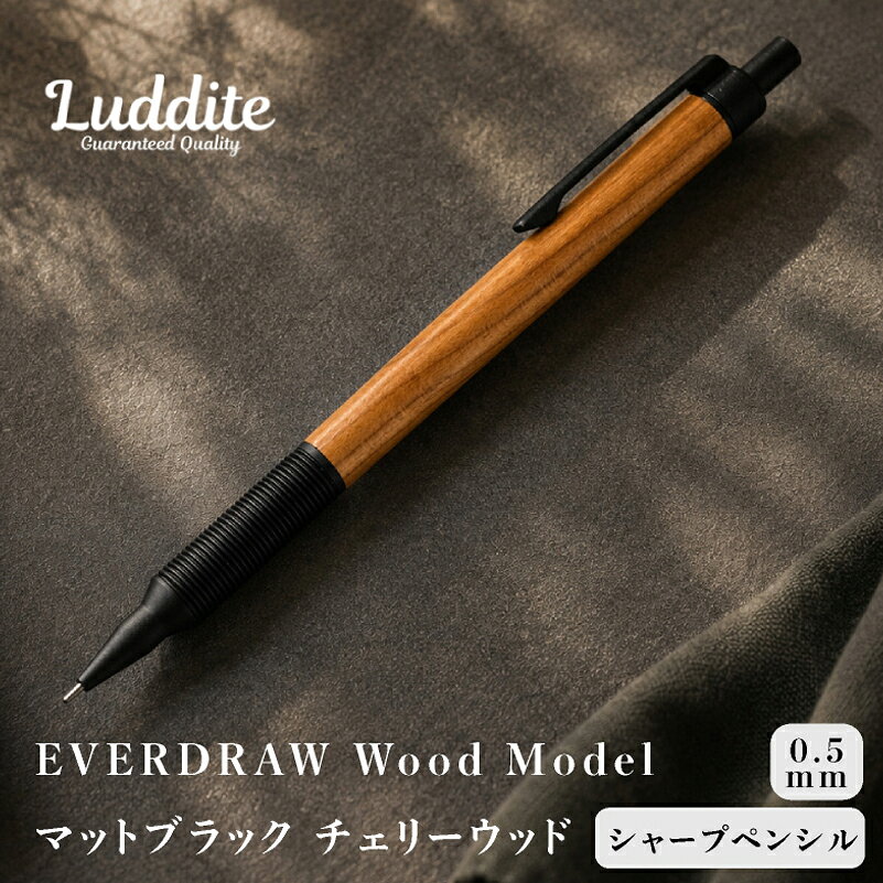 ラダイト LUDDITE EverDraw Wood Model 0.5 Mブラック チェリーウッド 天然木 木軸シャープペンシル 0.5mm 日本製 LDWB-MP4CW