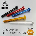 【名入れ対応】シャープ芯ケース MPL Cylinder ミントガレージ Bolt ボルト シャー芯ケース シャープペンシル シャーペン インダストリアル アルミ 黒 青 赤 金 銀 文房具 文具 シンプル オシャレ ギフト プレゼント 母の日 プレゼント 父の日