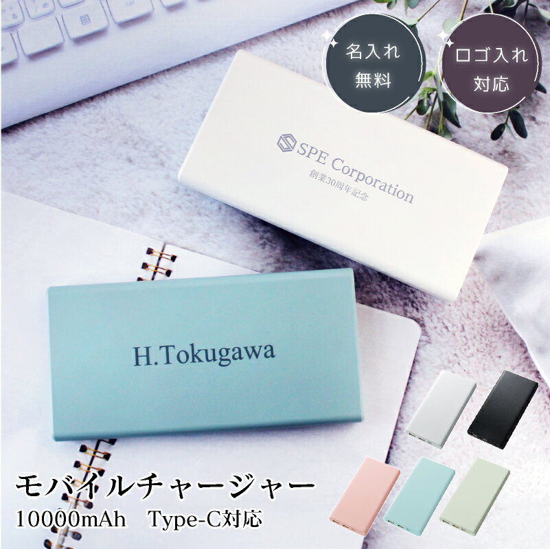【名入れ無料】 【ロゴ入れ対応】 モバイルチャージャー バッテリー 充電器 10000mAh Type-C対応 スマートフォン スマホ アイフォン iPhone...