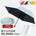 【取り寄せ】【収納袋名入れ可能】折りたたみ傘 遮光 晴雨兼用 手動 収納袋 55cm UVカット ネイルガード オリーブ スモークブルー オフホワイト 遮光100% 熱中症 日焼け対策 母の日 父の日 プレゼント