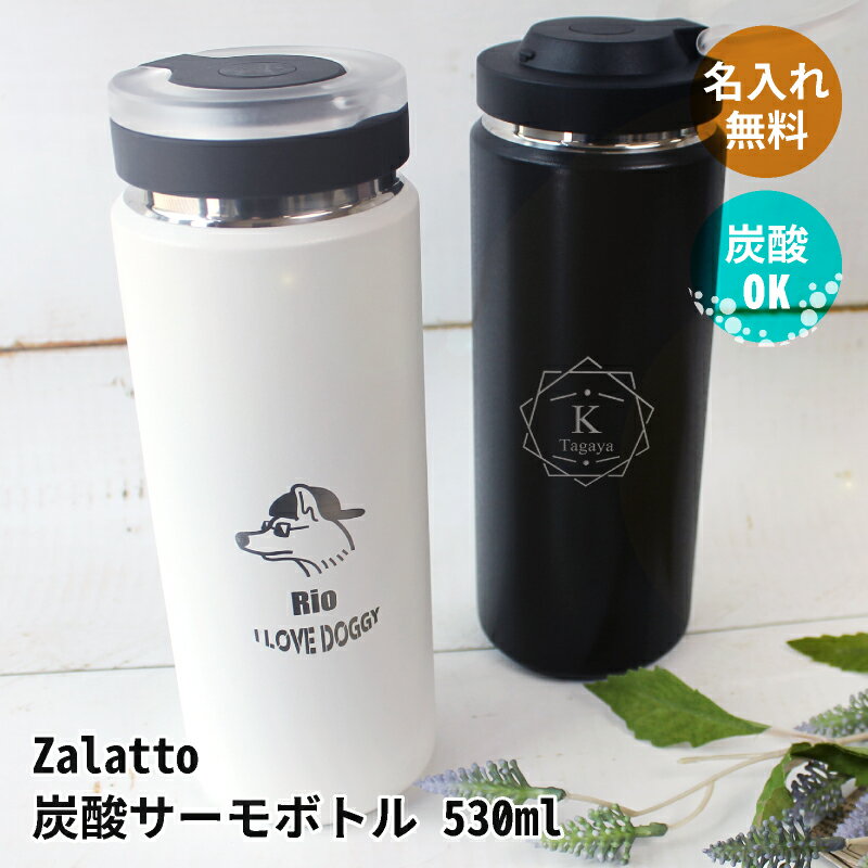 【名入れ無料！スーパーSALE10%OFFクーポン！】　 Zalatto 炭酸サーモボトル 530ml 真空二層構造 炭酸 保冷 水筒 魔法瓶 エコ ステンレス ソーダストリーム ブラック ホワイト 白 黒 モノトーン シンプル アウトドア スポーツ キャンプ 父の日