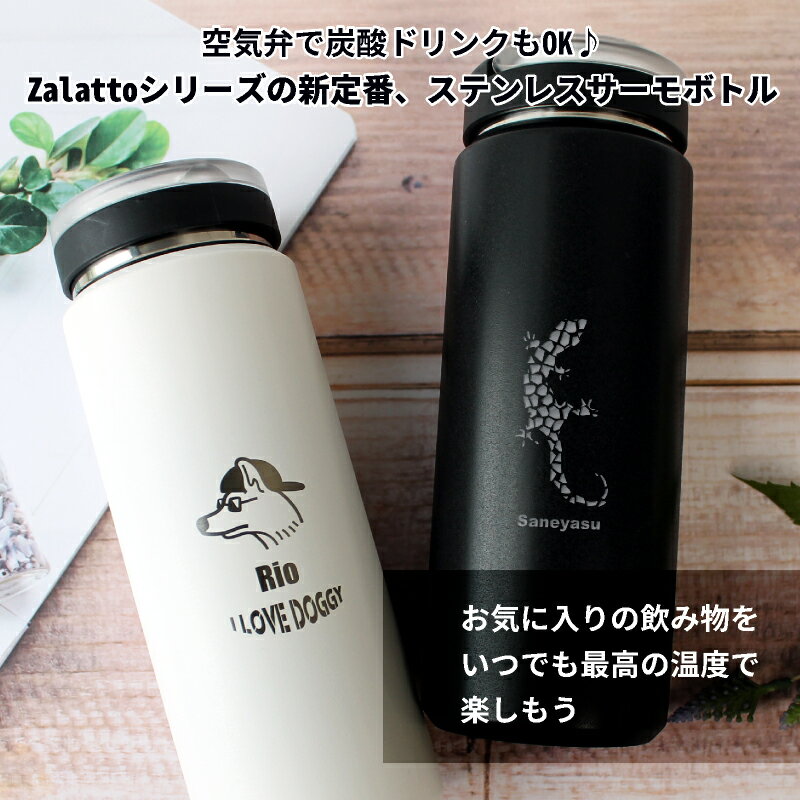 【名入れ無料】Zalatto 炭酸サーモボトル 530ml 真空二層構造 炭酸 保冷 水筒 魔法瓶 エコ ステンレス ソーダストリーム ブラック ホワイト 白 黒 モノトーン シンプル 母の日 父の日 プレゼント ノベルティ ギフト プレゼント 記念品 入学 入園 入社 2