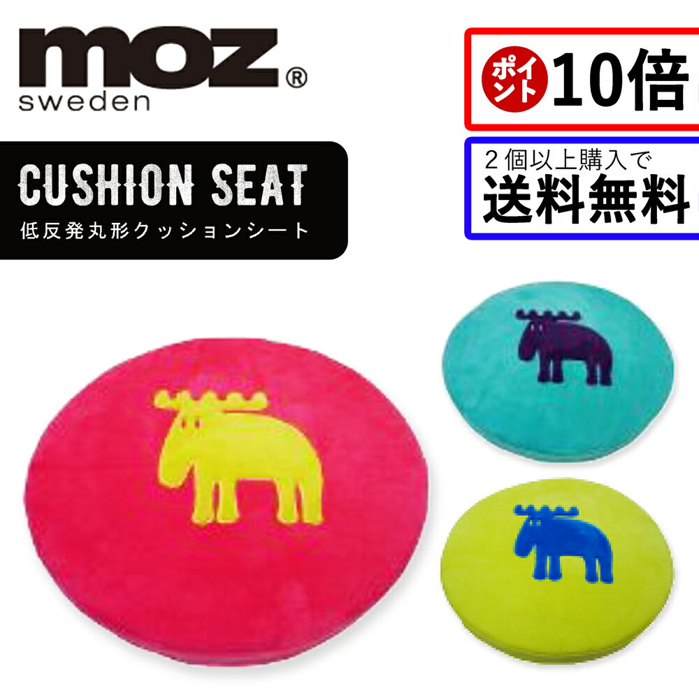 【ポイント10倍】【2個以上送料無料】低反発 丸形 クッション シート moz モズ 座布団 北欧 腰痛対策 腰痛 椅子 丸 中身 クッションマット おしゃれ キャラクター デザイン エルク ピンク グリーン ブルー かわいい 可愛い 柄 やわらかい 手触り 柔らかい ボア 10P03Dec16