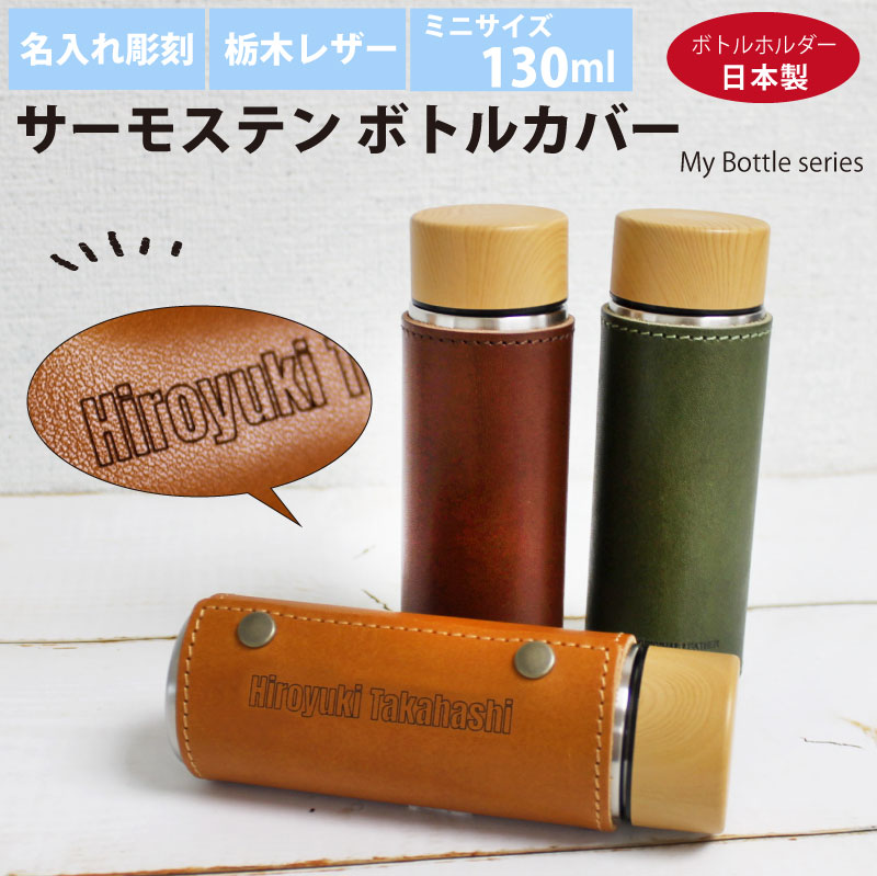【名入れ彫刻】サーモステン・ボトルカバー 130ml 水筒 栃木レザー ミニ 携帯 保冷 保温 My Bottle Series キャメル チョコ カーキ 母の日 父の日 プレゼント