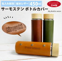 【名入れ彫刻】サーモステン・ボトルカバー 450ml 水筒 栃木レザー 携帯 保冷 保温 My Bottle Series キャメル チョコ カーキ 母の日 父...