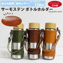 【名入れ彫刻】サーモステン・ボトルホルダー 130ml 水筒 栃木レザー ミニ 携帯 保冷 保温 My Bottle Series チャーム付き キャメル チョ...