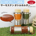 【名入れ彫刻】サーモステン・ボトルホルダー 450ml 水筒 栃木レザー 携帯 保冷 保温 My Bottle Series チャーム付き キャメル チョコ カ...
